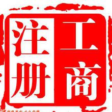 企業注冊代理服務 價格、批發與廠家代理全解析
