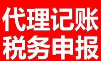 代理記賬與稅務申報全市價格優惠，專業廣告設計助力企業發展